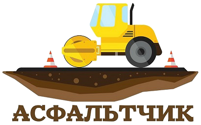 Асфальтирование и укладка асфальта в Видное / Асфальтчик.ру Асфальтирование и укладка асфальта в Видное / Асфальтчик.ру
